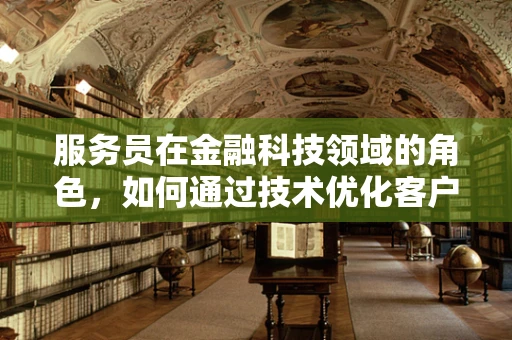 服务员在金融科技领域的角色，如何通过技术优化客户体验？