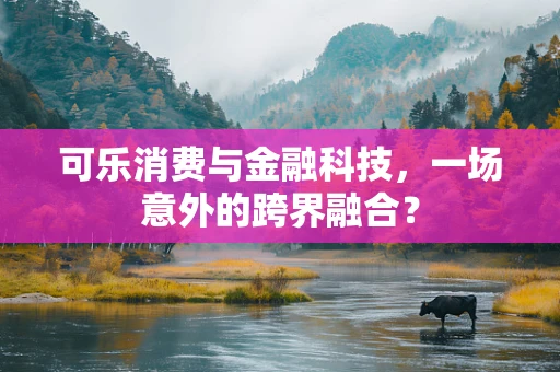 可乐消费与金融科技，一场意外的跨界融合？