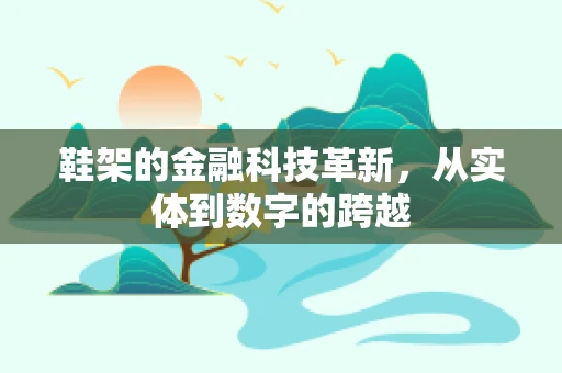 鞋架的金融科技革新，从实体到数字的跨越