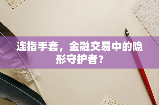 连指手套，金融交易中的隐形守护者？