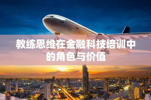 教练思维在金融科技培训中的角色与价值