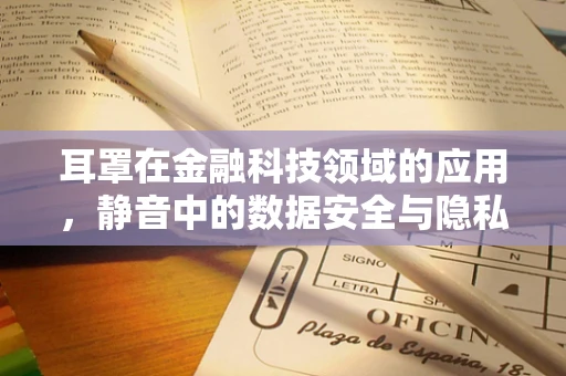 耳罩在金融科技领域的应用，静音中的数据安全与隐私保护