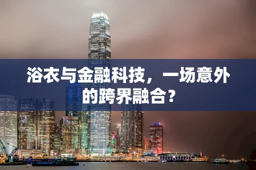 浴衣与金融科技，一场意外的跨界融合？