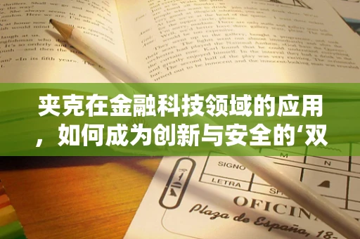 夹克在金融科技领域的应用，如何成为创新与安全的‘双面’守护者？