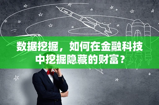 数据挖掘，如何在金融科技中挖掘隐藏的财富？