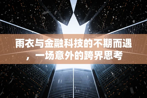雨衣与金融科技的不期而遇，一场意外的跨界思考