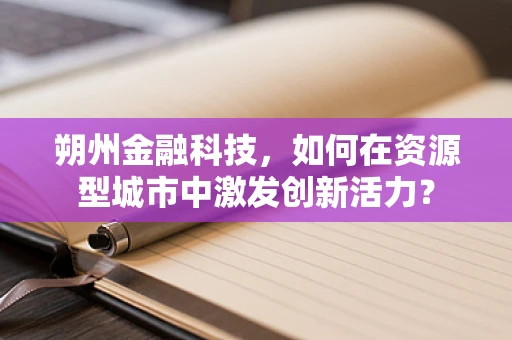 朔州金融科技，如何在资源型城市中激发创新活力？