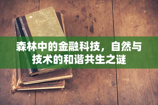 森林中的金融科技，自然与技术的和谐共生之谜