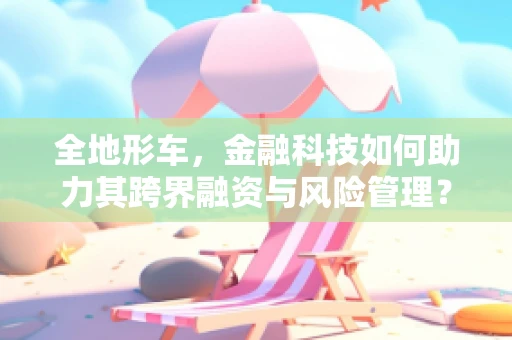 全地形车，金融科技如何助力其跨界融资与风险管理？