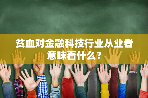 贫血对金融科技行业从业者意味着什么？
