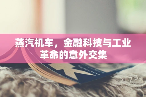 蒸汽机车，金融科技与工业革命的意外交集