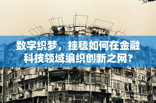 数字织梦，挂毯如何在金融科技领域编织创新之网？