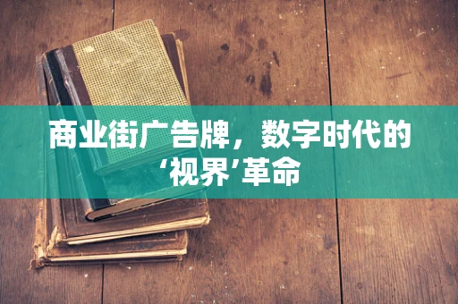 商业街广告牌，数字时代的‘视界’革命