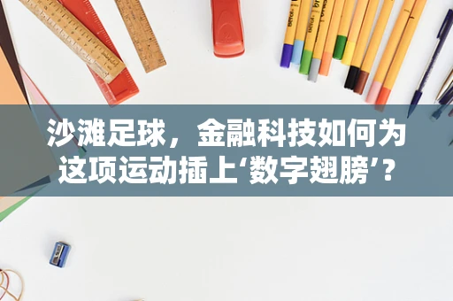 沙滩足球，金融科技如何为这项运动插上‘数字翅膀’？