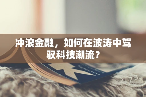 冲浪金融，如何在波涛中驾驭科技潮流？