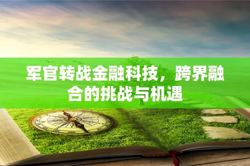 军官转战金融科技，跨界融合的挑战与机遇
