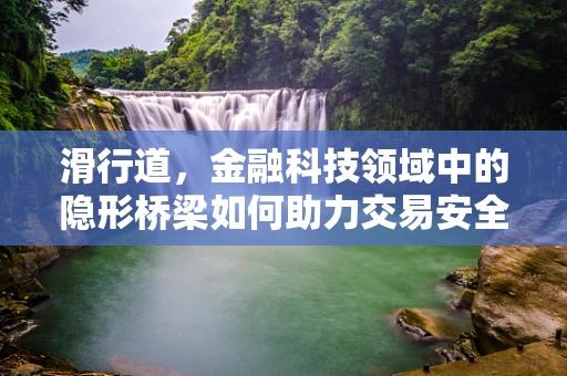 滑行道，金融科技领域中的隐形桥梁如何助力交易安全？