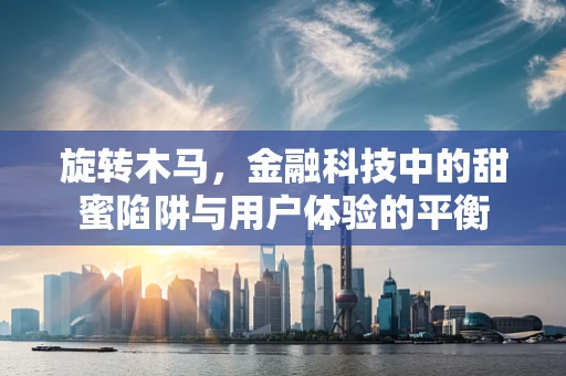 旋转木马，金融科技中的甜蜜陷阱与用户体验的平衡