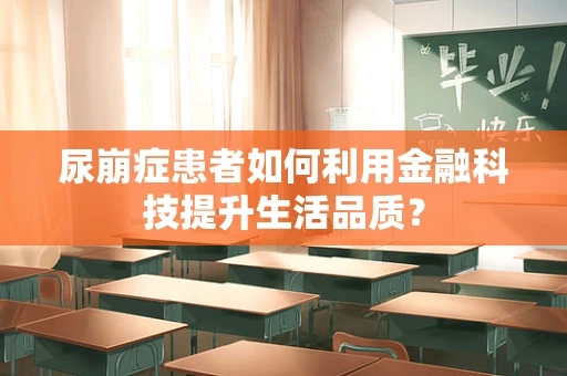 尿崩症患者如何利用金融科技提升生活品质？