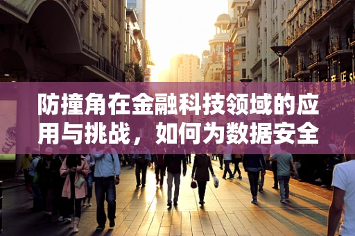 防撞角在金融科技领域的应用与挑战，如何为数据安全筑起隐形盾牌？