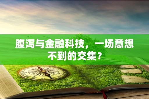 腹泻与金融科技，一场意想不到的交集？