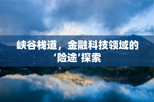 峡谷栈道，金融科技领域的‘险途’探索