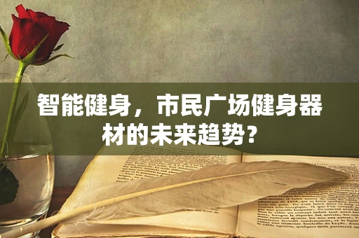 智能健身，市民广场健身器材的未来趋势？