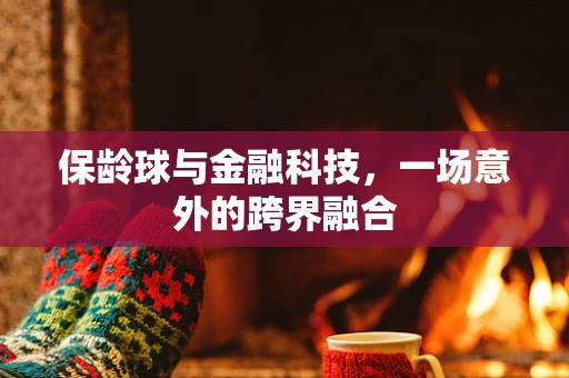 保龄球与金融科技，一场意外的跨界融合