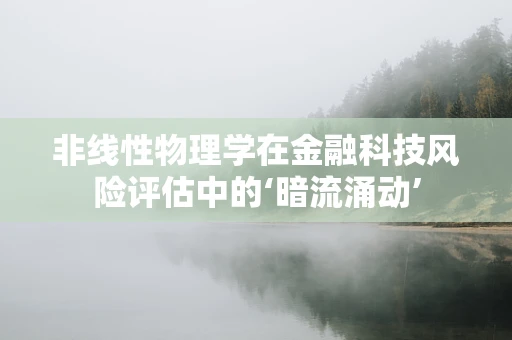 非线性物理学在金融科技风险评估中的‘暗流涌动’
