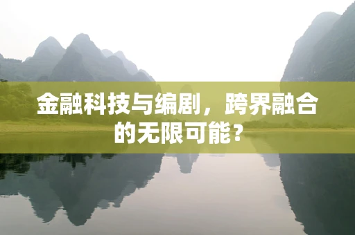 金融科技与编剧，跨界融合的无限可能？