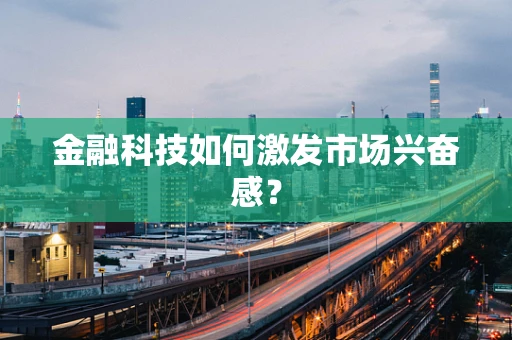 金融科技如何激发市场兴奋感？