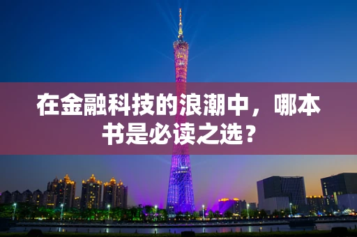 在金融科技的浪潮中，哪本书是必读之选？