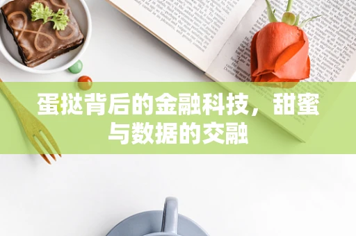 蛋挞背后的金融科技，甜蜜与数据的交融