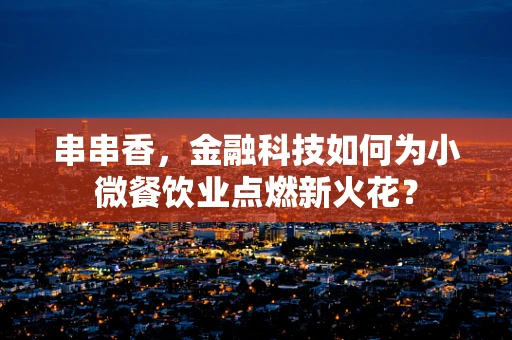 串串香，金融科技如何为小微餐饮业点燃新火花？