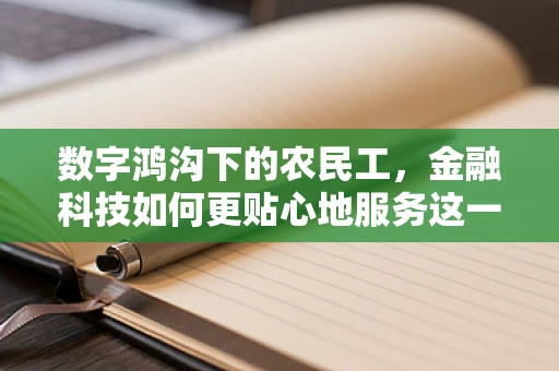 数字鸿沟下的农民工，金融科技如何更贴心地服务这一群体？