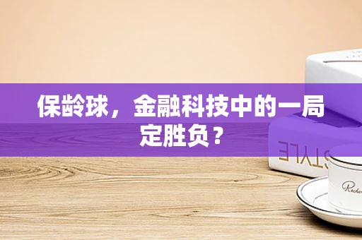 保龄球，金融科技中的一局定胜负？