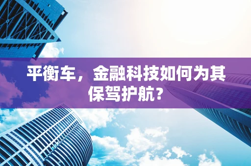 平衡车，金融科技如何为其保驾护航？