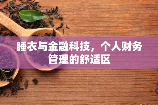 睡衣与金融科技，个人财务管理的舒适区