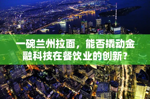 一碗兰州拉面，能否撬动金融科技在餐饮业的创新？