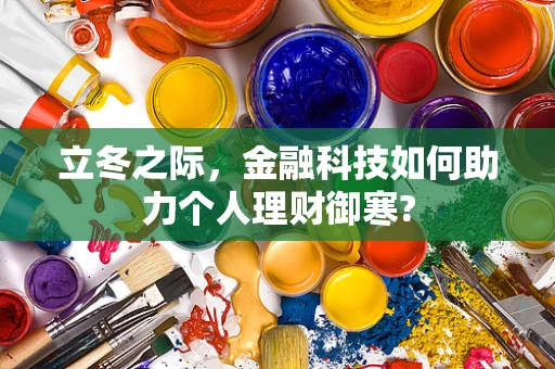 立冬之际，金融科技如何助力个人理财御寒?