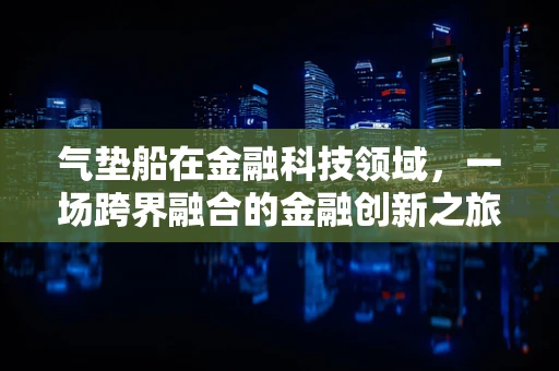 气垫船在金融科技领域，一场跨界融合的金融创新之旅？