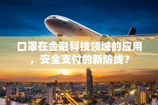 口罩在金融科技领域的应用，安全支付的新防线？