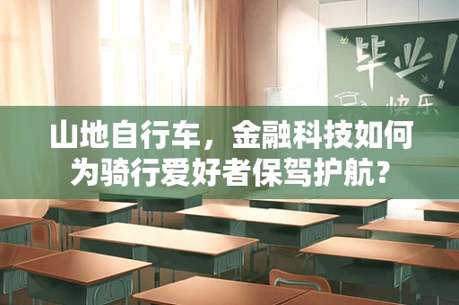 山地自行车，金融科技如何为骑行爱好者保驾护航？