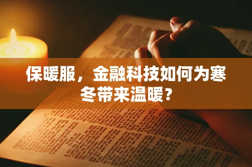 保暖服，金融科技如何为寒冬带来温暖？