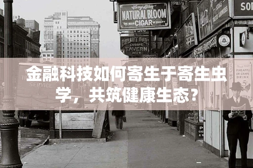 金融科技如何寄生于寄生虫学，共筑健康生态？