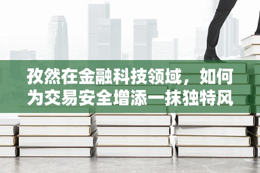 孜然在金融科技领域，如何为交易安全增添一抹独特风味？