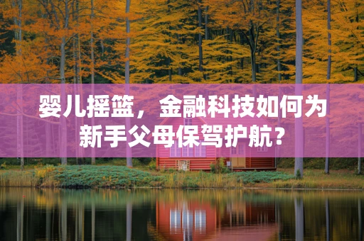 婴儿摇篮，金融科技如何为新手父母保驾护航？