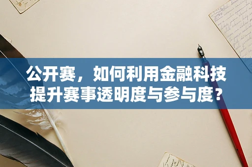 公开赛，如何利用金融科技提升赛事透明度与参与度？