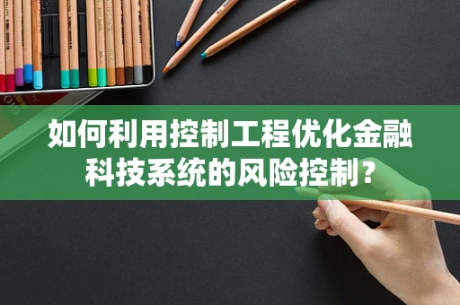 如何利用控制工程优化金融科技系统的风险控制？