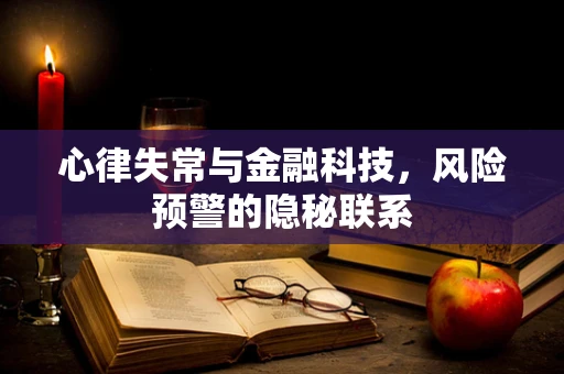 心律失常与金融科技，风险预警的隐秘联系